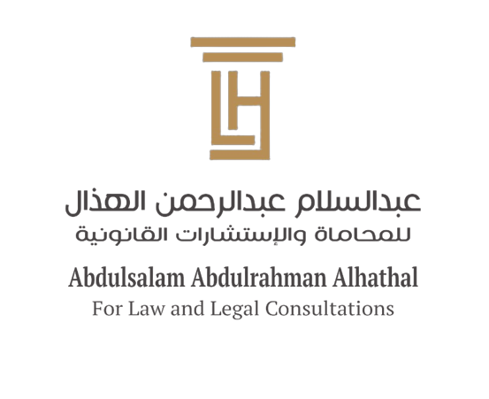 مكتب عبدالسلام عبدالرحمن الهذال للمحاماة